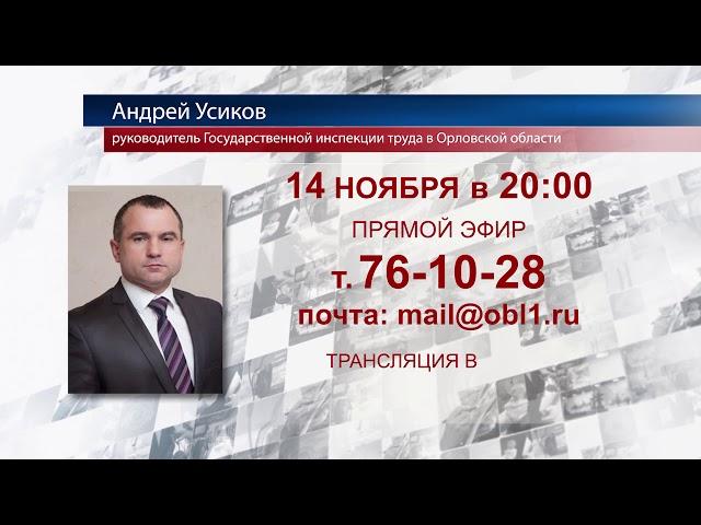 Андрей Усиков ответит на вопросы орловчан в прямом эфире