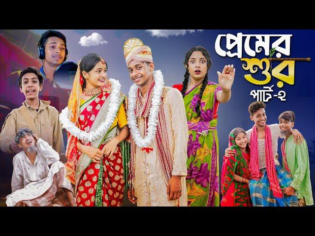 প্রেমের শুর পার্ট ২ । Premer Sur Part 2 । Notun Bangla Natok । Toni & Salma । Palli Gram TV Video