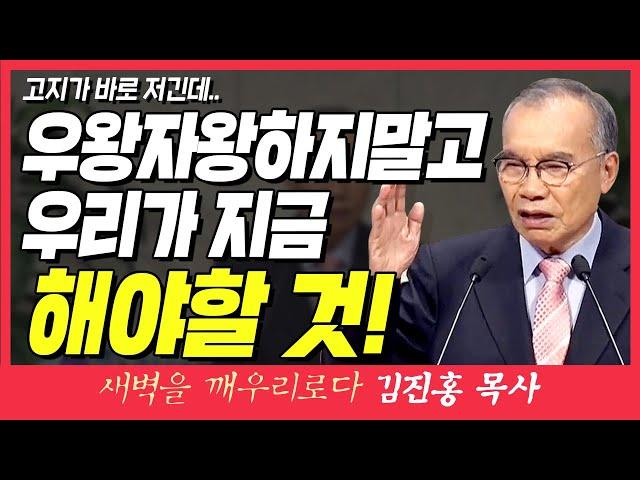 새벽TV l 김진홍목사의 새벽을 깨우리로다 l 우왕자왕하지말고 우리가 지금 해야할 것! (고지가 바로 저긴데..) l 빌립보서 3장 12~14절