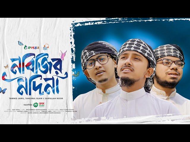 হৃদয় ছুঁয়ে যাওয়া নতুন গজল | Nabijir Madina | নবিজির মদিনা | Tawhid Jamil, Kalarab Gojol 2024