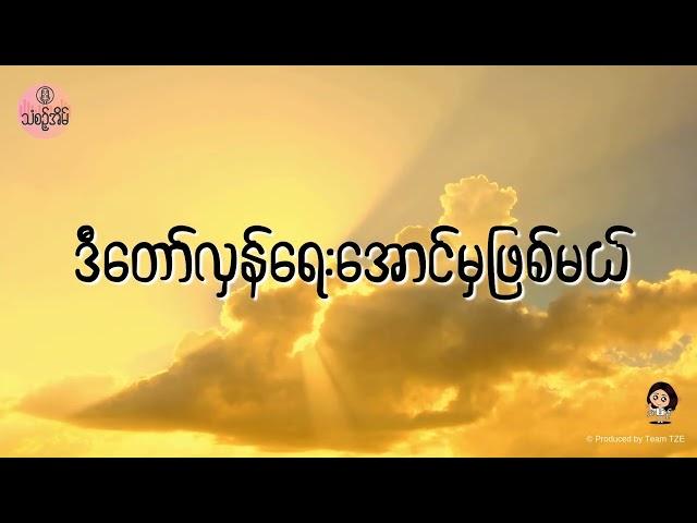 21 Sep 2024 သံစဉ့်အိမ်