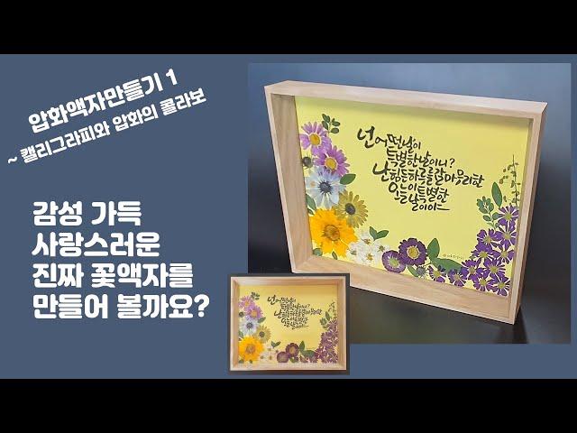 [도안글씨]  감성가득 캘리그라피 압화액자만들기. 정말 그림같은 진짜 꽃으로 만든 압화작품. 정성가득한 선물로 찰떡.  압화작품 제작하기. 누름꽃, 꽃누르미