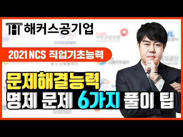 ncs 문제해결능력  명제 논리 출제 예상 문제 6가지! 실수 없이 완벽하게 풀이하는 비법 공개｜해커스공기업 복지훈│ncs 공부법,ncs 문제, 해커스 ncs 인강