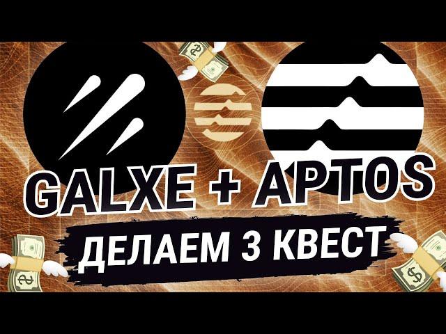 APTOS AIRDROP 2.0 I ДЕЛАЕМ 3 КВЕСТ НА GALXE I ДРОП ЗА OAT?!