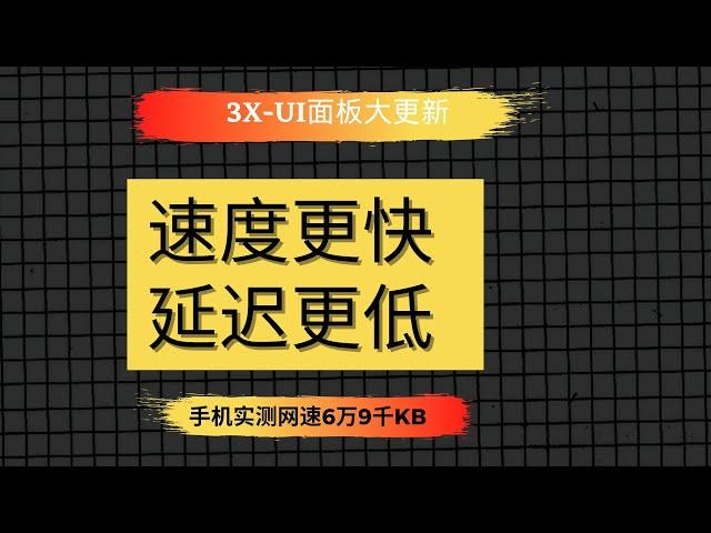 【代理搭建】3x-ui面板大更新，速度更快，安全性更高，延迟更低，手机网速实测接近7万kb，代理搭建，超强代理，电脑、手机可以同时使用，速度极快，秒开4K、8K视频，防失联必备！