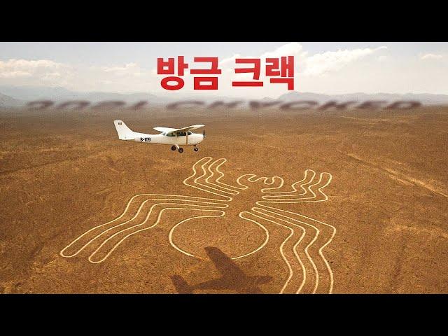 나스카 라인의 진실을 드디어 알았습니다.