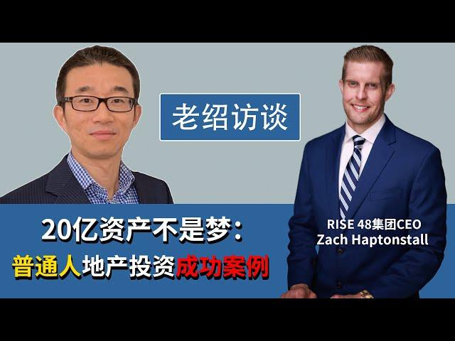 揭秘：5年近20亿资产！普通人房地产投资成功案例！财富自由不是梦