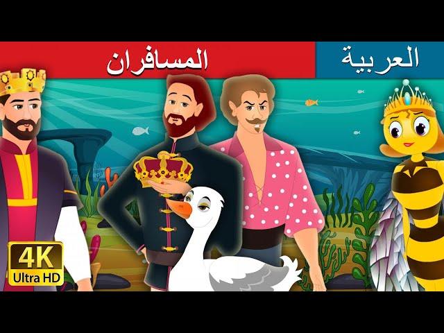 المسافران | Two Travellers Story in Arabic | @ArabianFairyTales