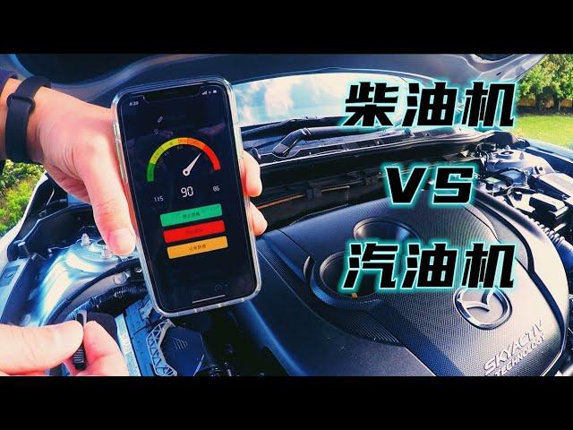 柴油发动机VS汽油发动机，到底有啥区别？【毛毛玩车记】马自达阿特兹柴油对比评测本田HRV1.8汽油