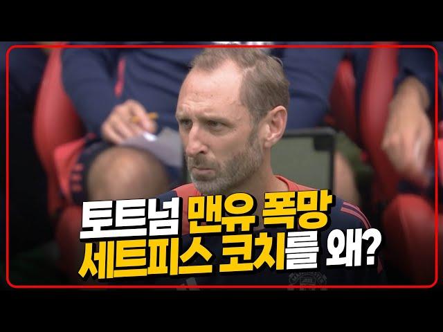 토트넘, 맨유 폭망 세트피스 코치 영입한 이유 [6시 내축구]