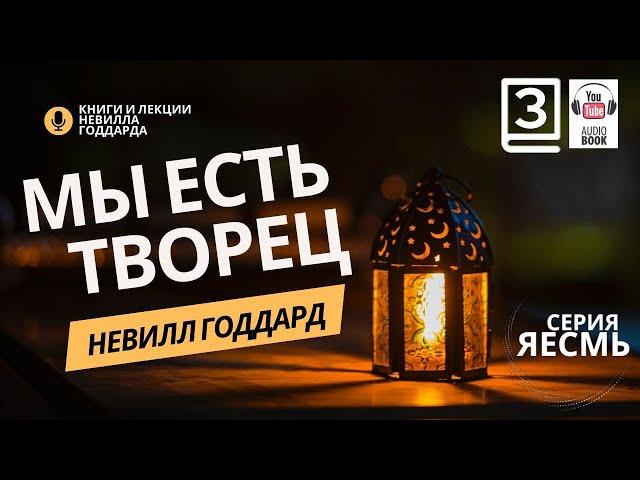 «Сила Сознания», Часть 3.  Невилл Годдард. #невиллгоддард