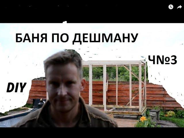 DIY КАРКАС ИЗ ДОСОК (БАНЯ ПО ДЕШМАНУ ЧАСТЬ №4)