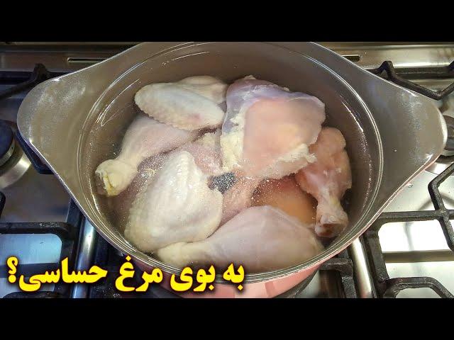 به بوی مرغ حساسی؟ اینجوری از بین ببرش | آموزش آشپزی ایرانیی