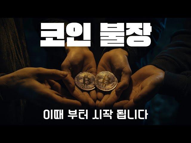 알트코인 불장 이때 부터 시작됩니다. #알트코인