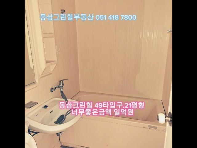 #거래됨#부산#영도#영도그린힐#동삼그린힐#49타입 구.21평형#좋은금액#급매#동삼그린힐부동산#상담환영