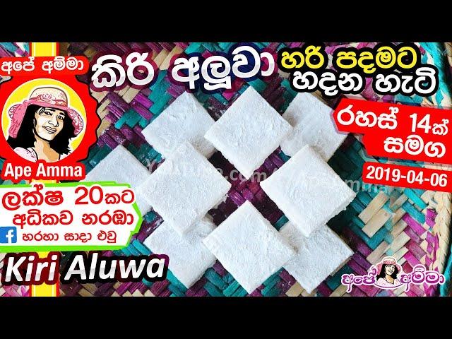  Aluwa කිරි අලුවා පොල් කිරි වලින් හරි පදමට හදන අපේ අම්මාගේ ක්‍රමය Kiri Aluwa Recipe by Apé Amma