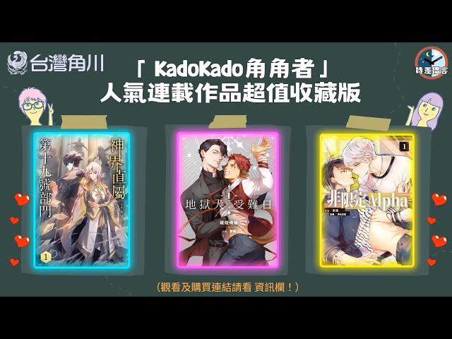 BL小說贈書活動！【台灣角川 Ｘ 時差播客】各位腐勇者們，讓我們以RPG廣播劇的方式來一場最頂級的BL小說冒險吧！(附中文字幕)《神界直屬第十九號部門》《地獄犬受難日》《非限定Alpha》