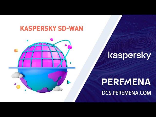 Построение надежной и безопасной корпоративной сети с Kaspersky SD-WAN