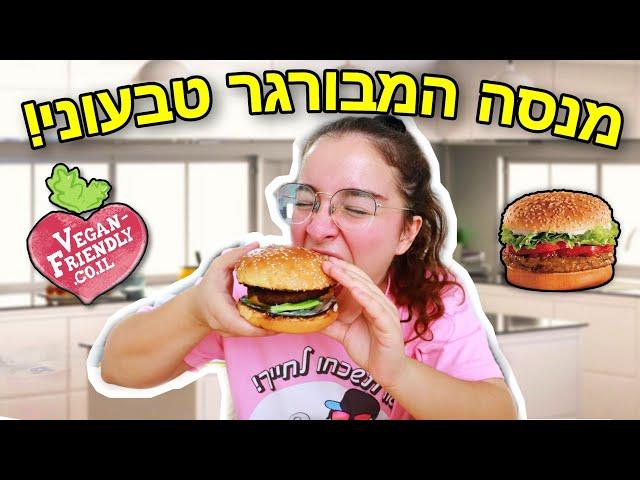 מנסה המבורגר טבעוני בפעם הראשונה בחיי!