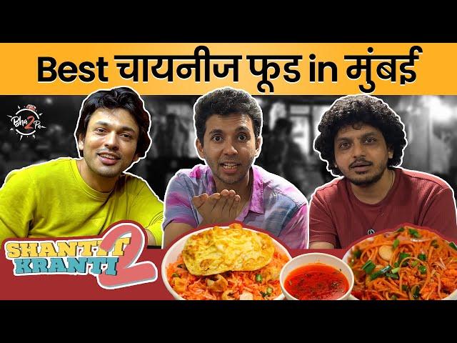 Best Late Night Chinese in Mumbai | Ft. Lalit Prabhakar, Alok Rajwade and Abhay Mahajan| #Bha2Pa