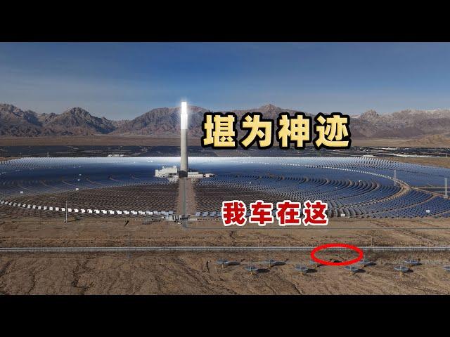 中国用2.8万面镜子，建了世界海拔最高的光热发电站，堪为神迹The world's highest altitude solar thermal power station