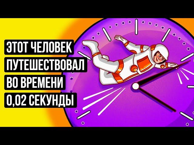 Человек путешествовал во времени, и вы тоже можете это сделать... теоретически