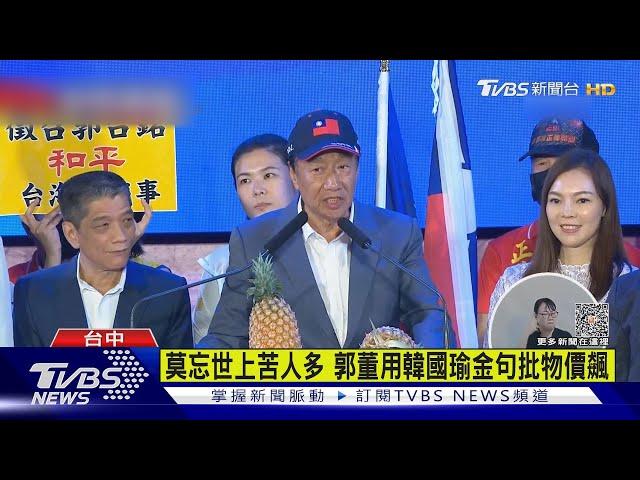 莫忘世上苦人多 郭董用韓國瑜金句批物價飆｜TVBS新聞 @TVBSNEWS01