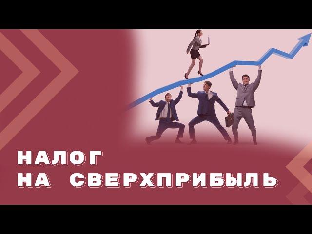 Налог на сверхприбыль: кто, кому и сколько?