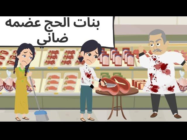 بنات الحاج| عضمه| الضاني _قصه مؤثره_حكايات عربيه_حكايات مع اروى