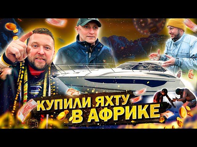 КУПИЛИ ЯХТУ В АФРИКЕ. Моторная яхта Princess v40. Переход Тунис - Санкт Петербург