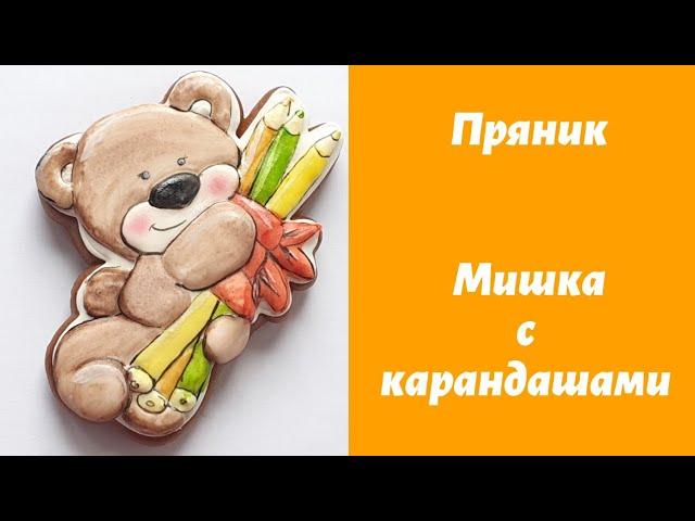 Пряник на 1 сентября. Мишка с карандашами