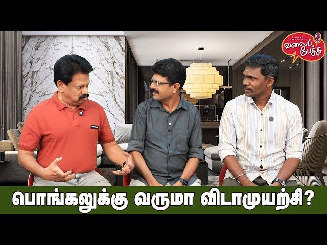 Valai Pechu | பொங்கலுக்கு வருமா விடாமுயற்சி? | Video 2719 | 25th Dec 2024