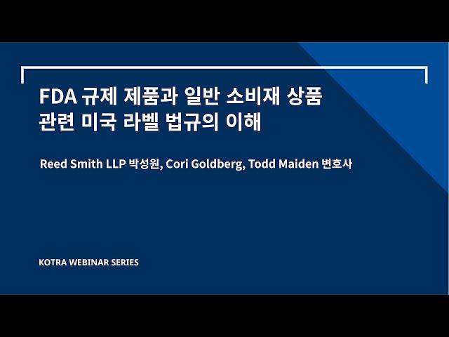 FDA 규제 제품과 일반 소비재 상품 관련 미국 라벨 법규