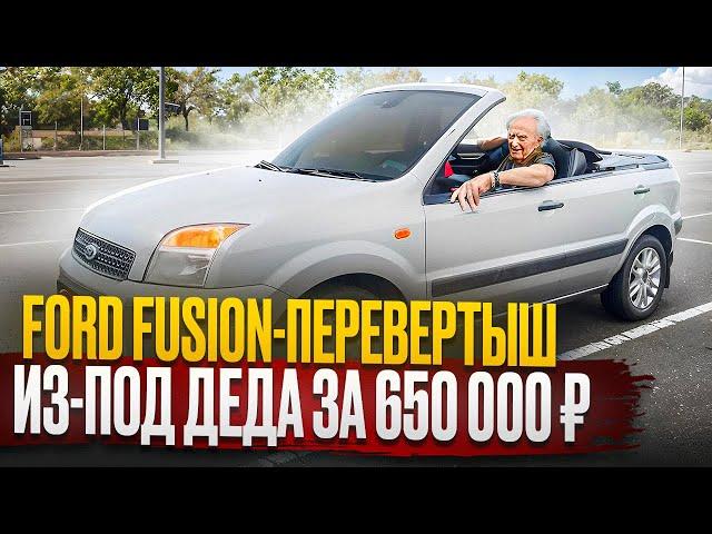 Опасный секрет Ford Fusion / Перевертыш из-под деда за 650 тысяч. Берем?