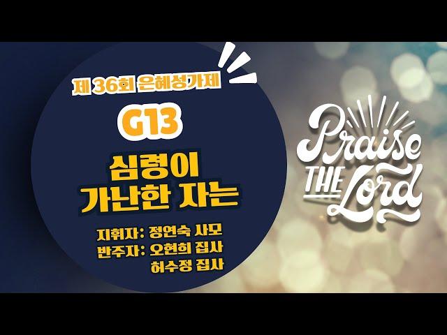 [은혜한인교회] 제 36회 은혜성가제 / 그룹 13