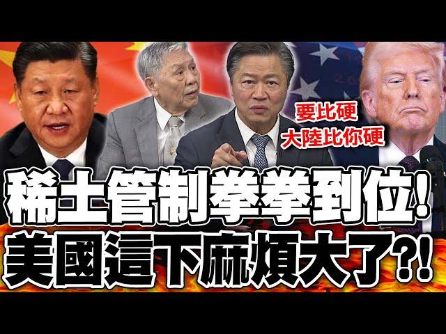 "稀土出口管制"重擊美國! 賴岳謙:要比硬 大陸比你更硬!｜美國麻煩大了! 帥化民看這局:川普不見得占上風