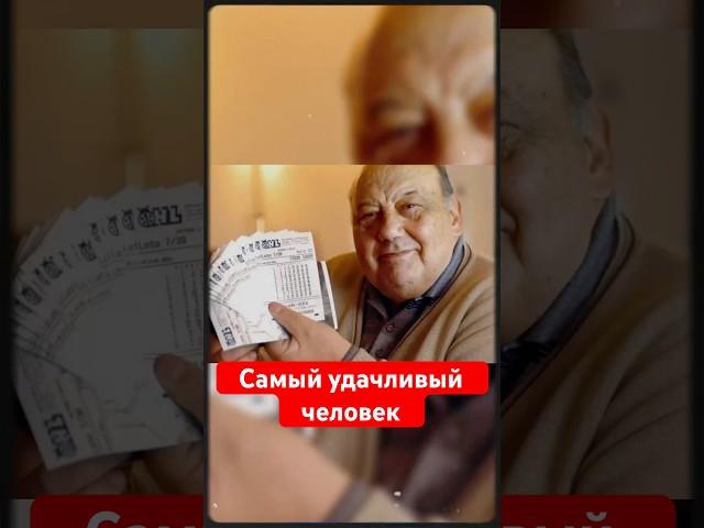  Самый удачливый человек