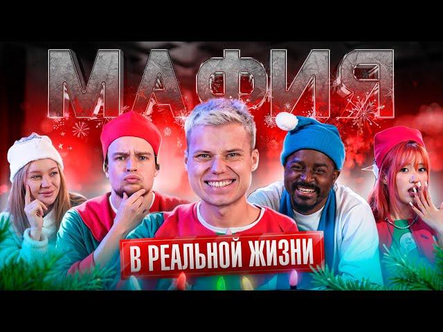 МАФИЯ С ПАДАЮЩИМИ СТУЛЬЯМИ! НОВОГОДНЯЯ ВЕРСИЯ.. БАДАБУМЧИК,НАРА,КАДРОЛ,ГЕРБЕРЫ,КОЛЯ И МАРИНА,МЕХРОНА