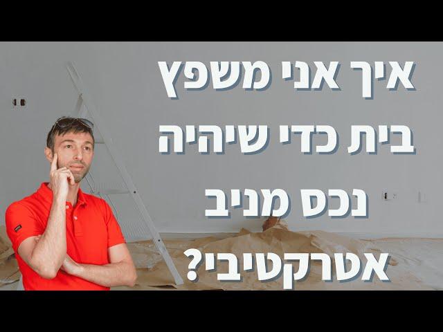 ?איך אני משפץ בית כדי שיהיה נכס מניב אטרקטיבי