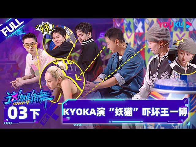 Non-sub [Street Dance of China S5] EP03 Part 2 | Watch Subbed Version on APP | YOUKU SHOW