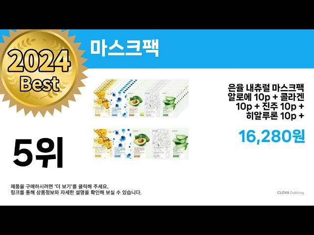 최저가! 핫딜! ( 마스크팩 ) Top 5 추천