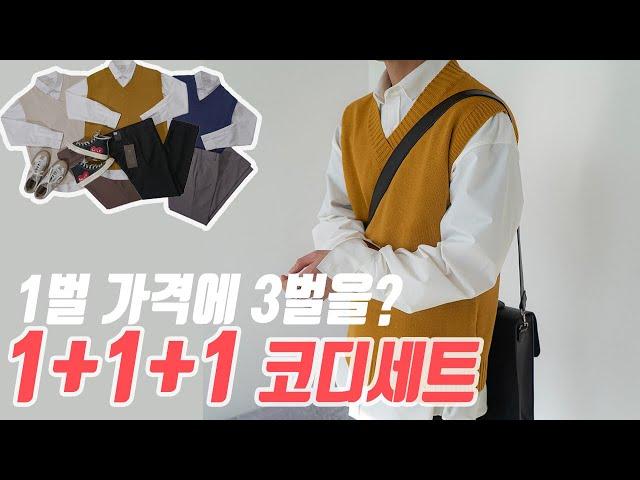 1+1+1 니트조끼 코디세트! 한벌가격에 한세트를?