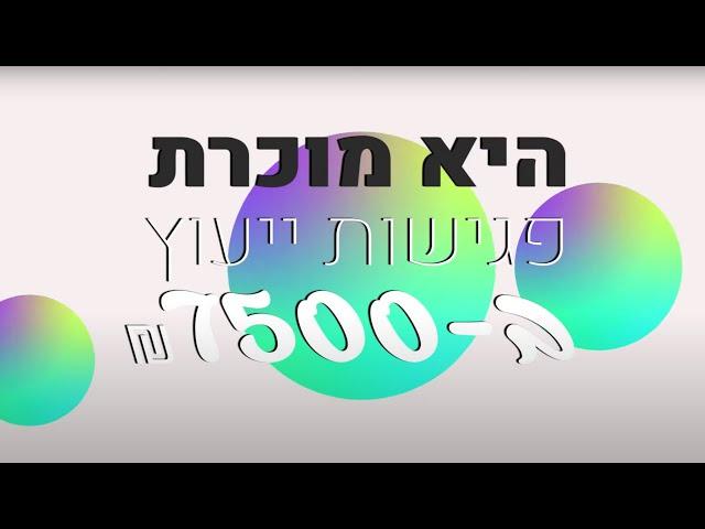 | שירי לא ידעה איך למכור פגישות ייעוץ | אדריכלית רחל ורשבסקי | כנס פגישות ייעוץ בתשלום מראש