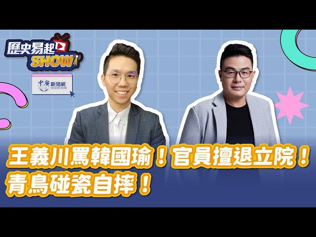 【歷史易起SHOW】王義川罵韓國瑜！官員擅退立院！青鳥碰瓷自摔！｜資深媒體人 黃揚明｜歷史哥｜12.19.24