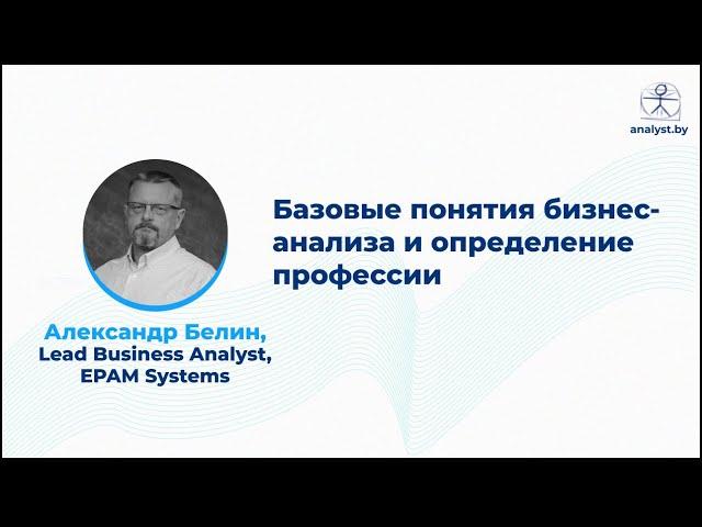 Базовые понятия бизнес-анализа и определение профессии / Александр Белин