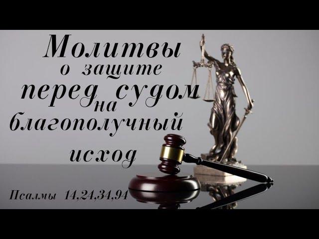 Молитвы о защите от неправедного суда - на благополучный исход