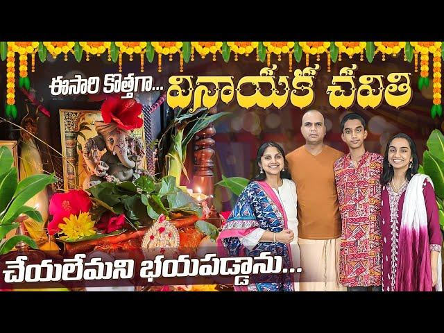 మొత్తానికి Family గా జరుపుకున్నాము Vinayaka Chavithi 2024 | USA Telugu Vlogs Ganesh Prasadam recipes