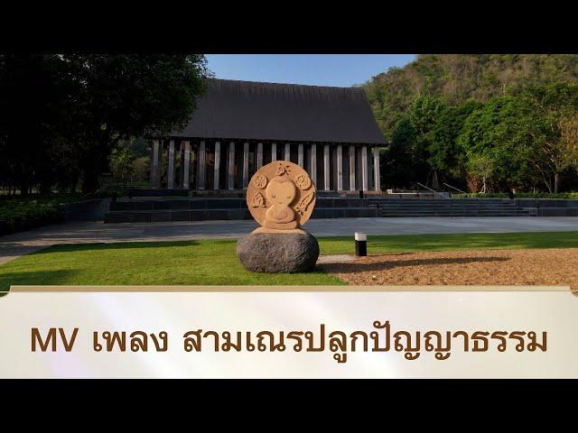 MV เพลง สามเณรปลูกปัญญาธรรม  | สามเณรปลูกปัญญาธรรม ปี 10