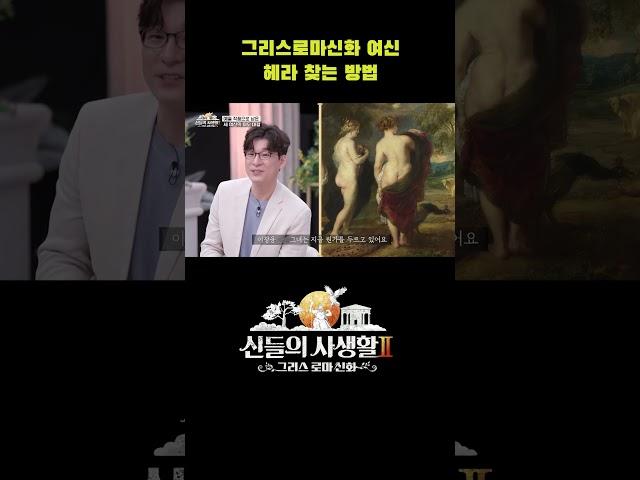 그리스로마신화 여신, 헤라 찾는 방법 #shorts | MBN 신들의사생활2