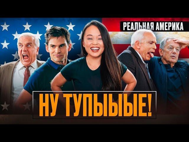 Почему ВСЕ Американцы ТАКИЕ ТУПЫЕ ?!